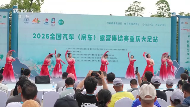 汽车露营赛事进景区 体旅融合助振兴