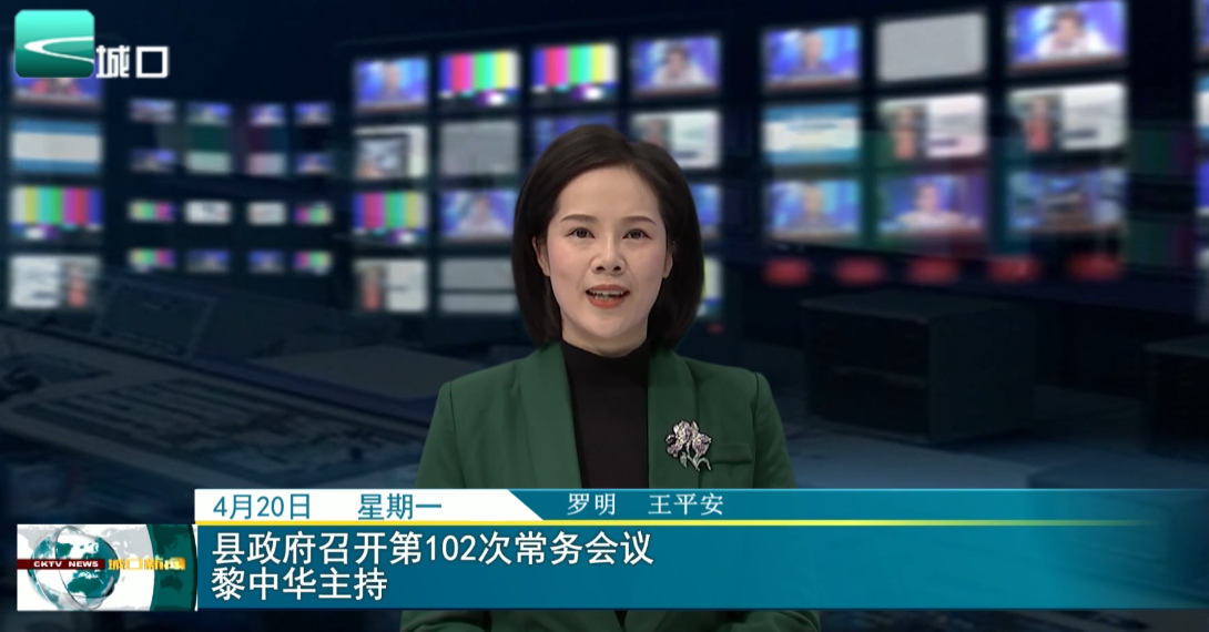 县政府召开第102次常务会议 黎中华主持