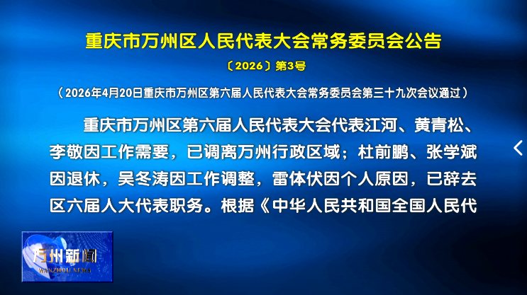重庆市万州区人民代表大会常务委员会公告〔2026〕第3号
