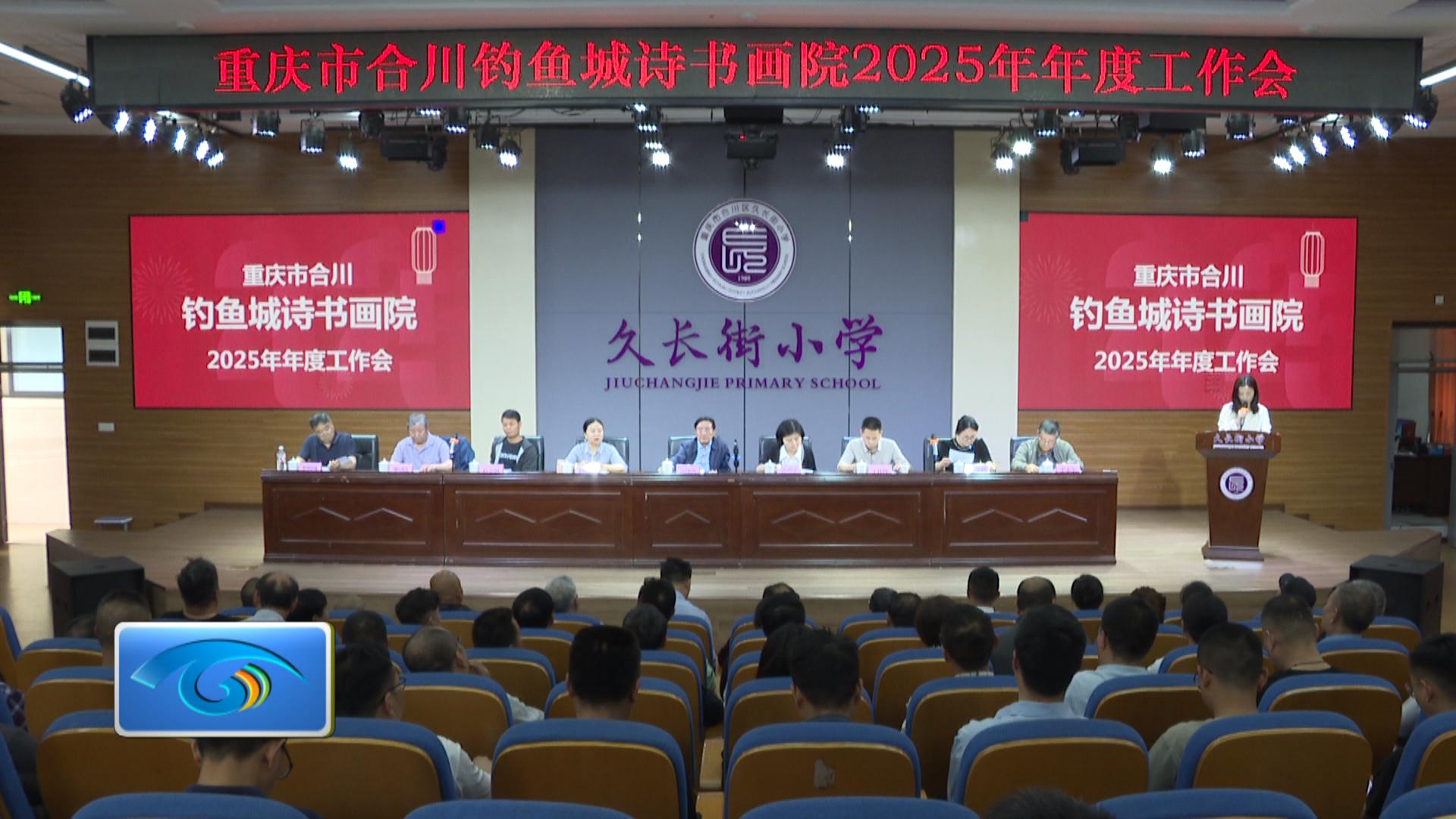 合川钓鱼城诗书画院举行2025年度工作会