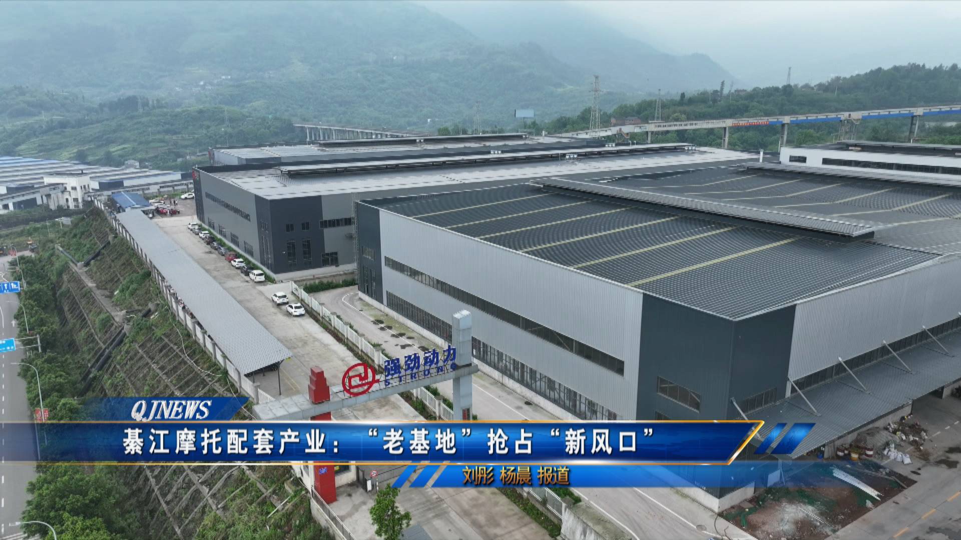 綦江摩托配套产业：“老基地”抢占“新风口”