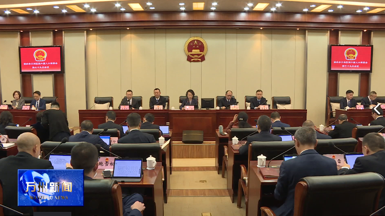 区六届人大常委会举行第三十九次会议 王频主持