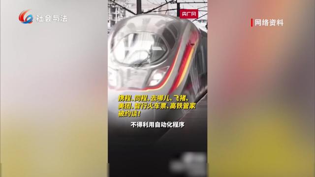 第三方平台违规抢票被约谈 购票公平不容技术套路