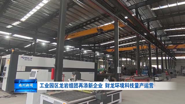工业园区龙岩组团再添新企业 财龙环境科技量产运营