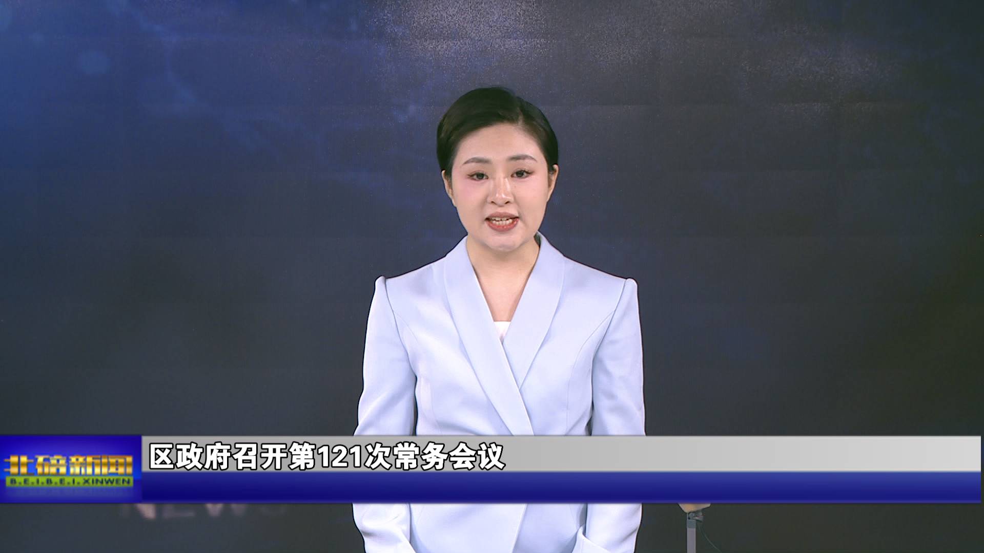 区政府召开第121次常务会议