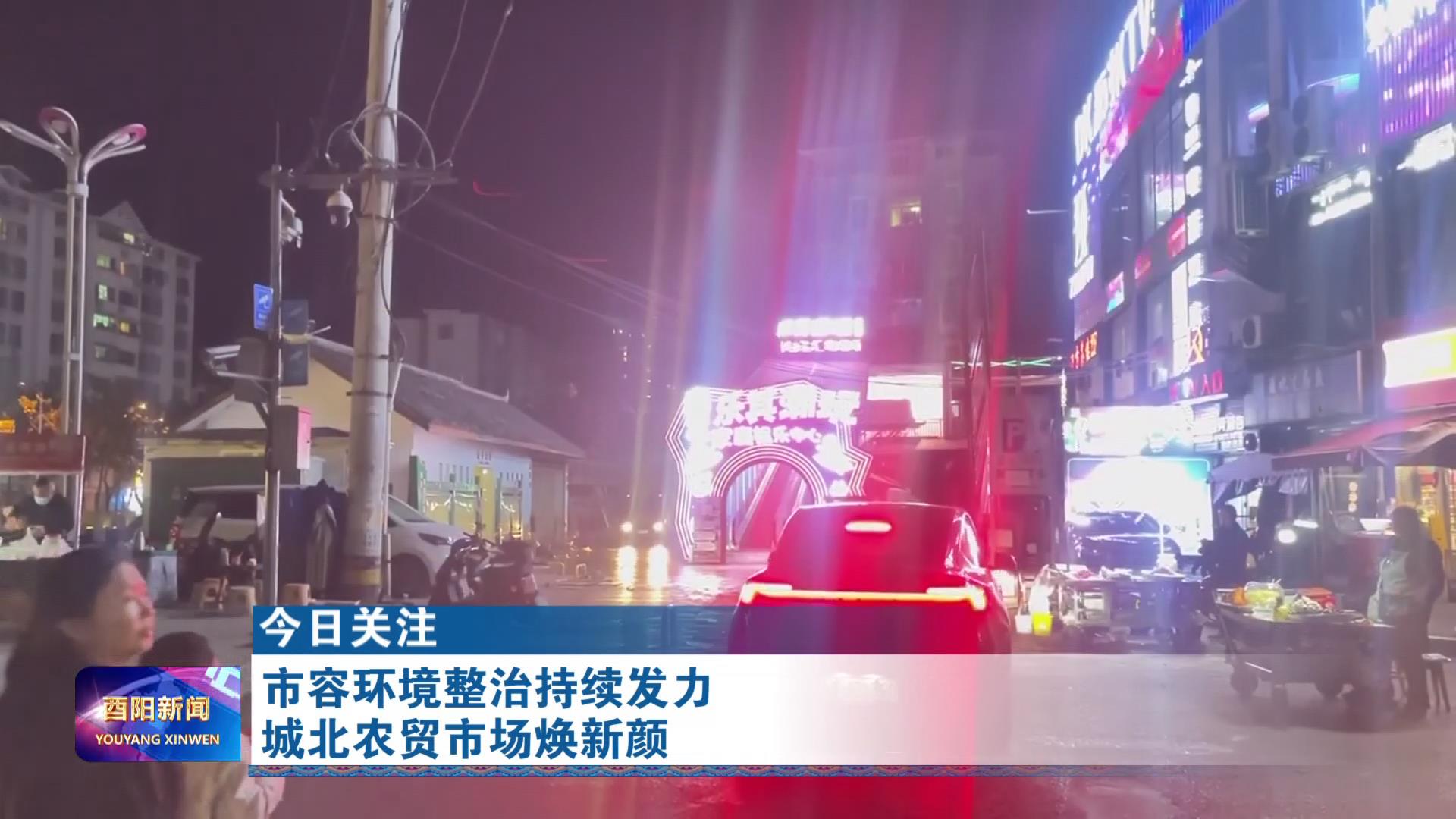 市容环境整治持续发力 城北农贸市场焕新颜