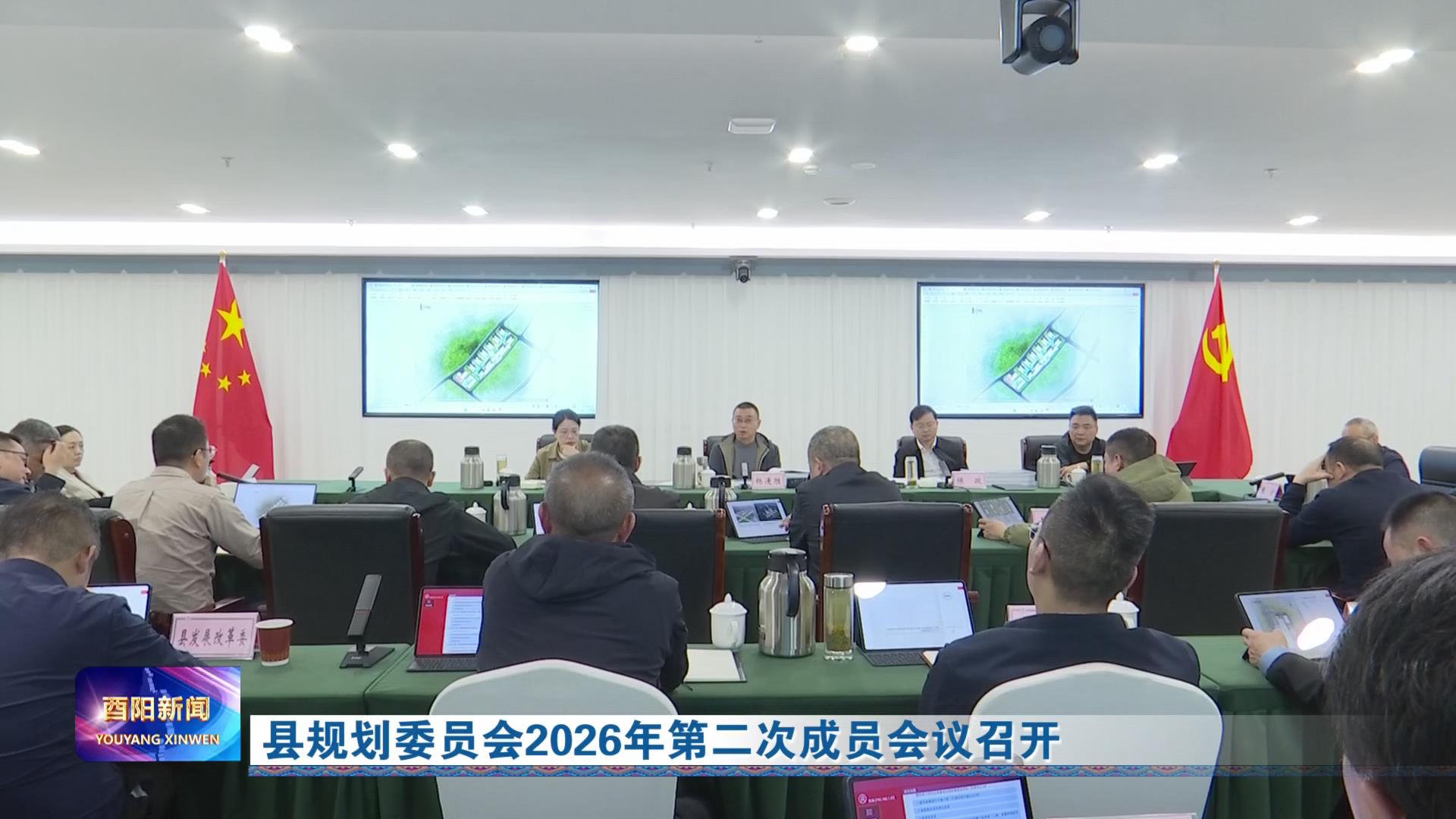 县规划委员会2026年第二次成员会议召开