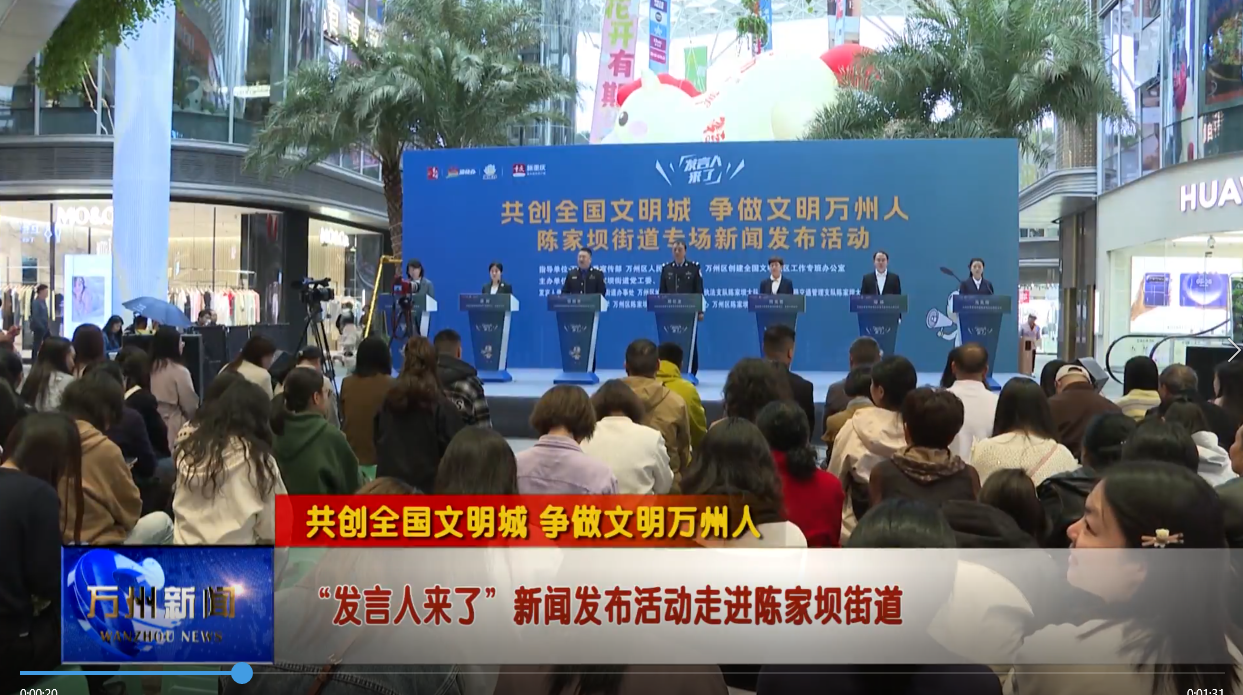 【共创全国文明城 争做文明万州人】“发言人来了”新闻发布活动走进陈家坝街道