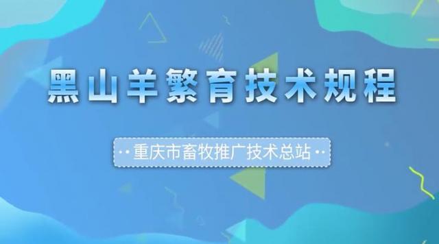 【农技慕课】黑山羊繁育技术规程