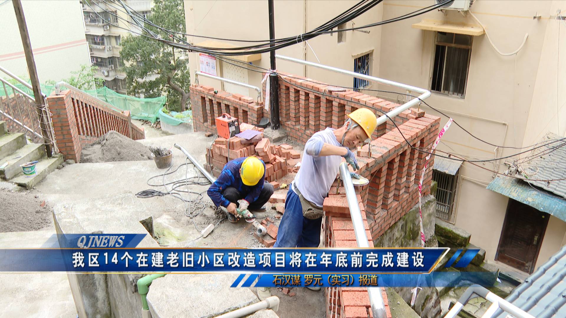 我区14个在建老旧小区改造项目将在年底前完成建设