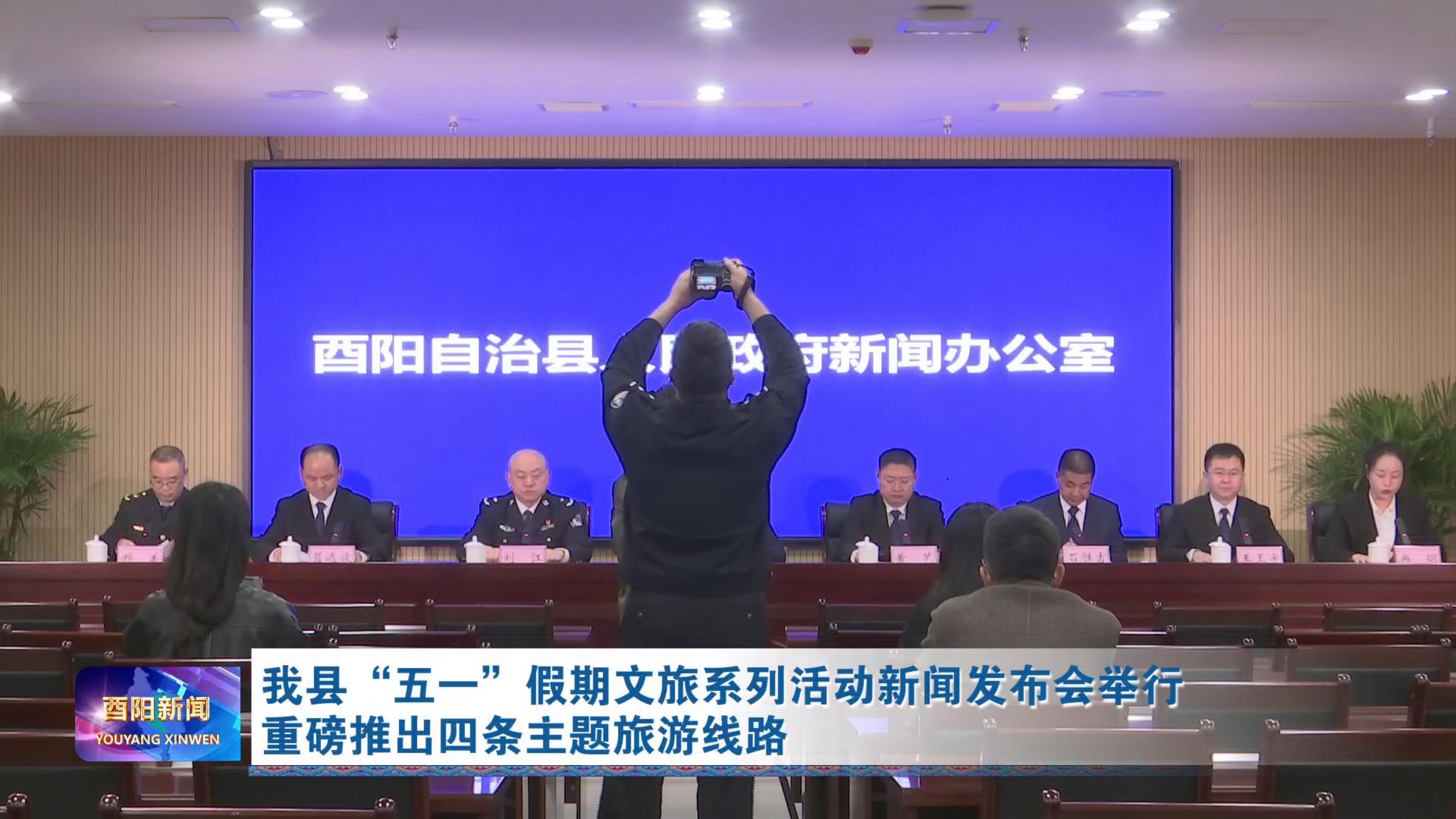 我县“五一”假期文旅系列活动新闻发布会举行 重磅推出四条主题旅游线路