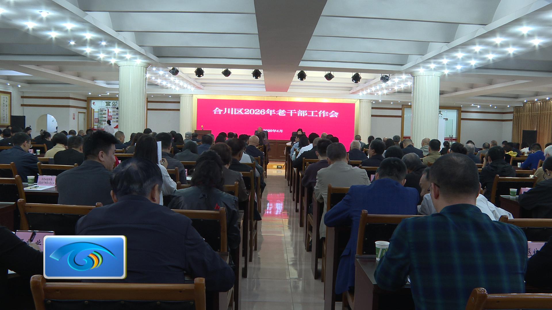 合川区召开2026年全区老干部工作会议