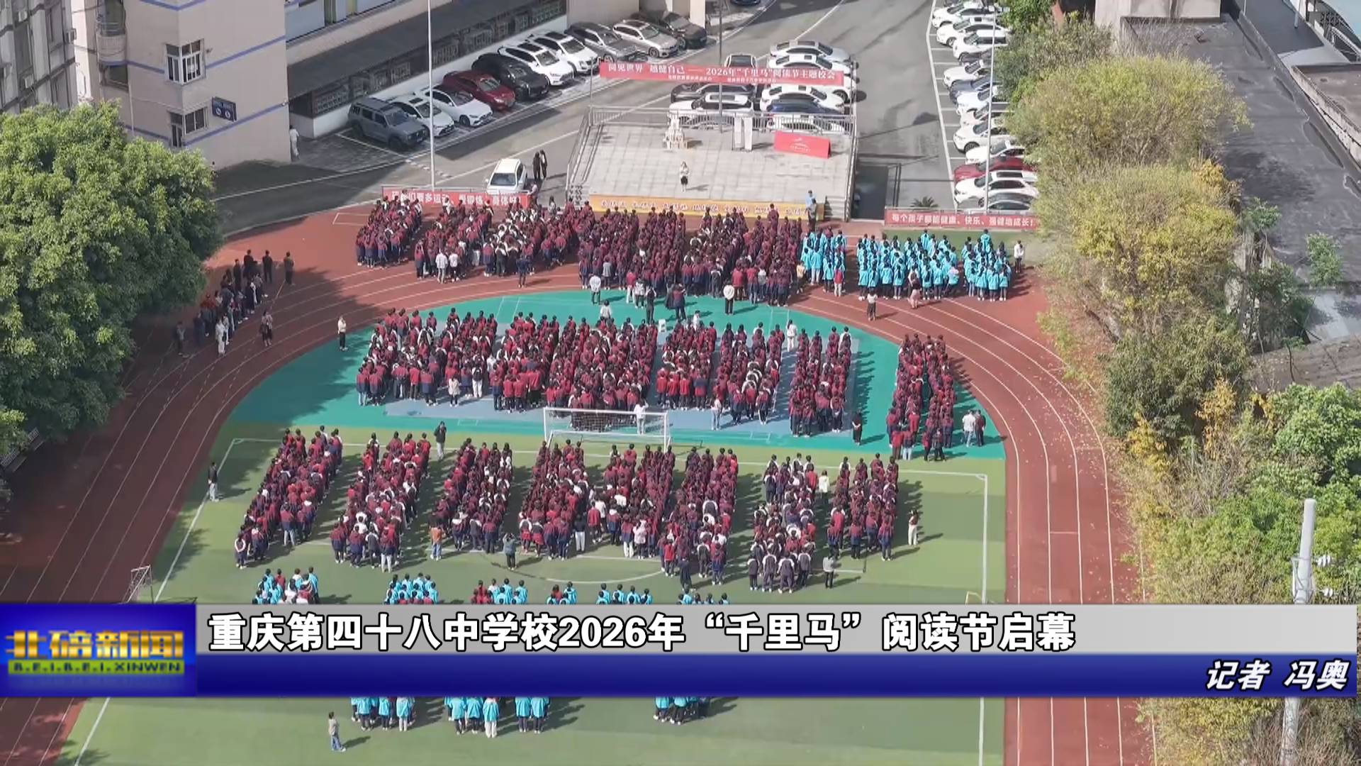 重庆第四十八中学校2026年“千里马”阅读节启幕