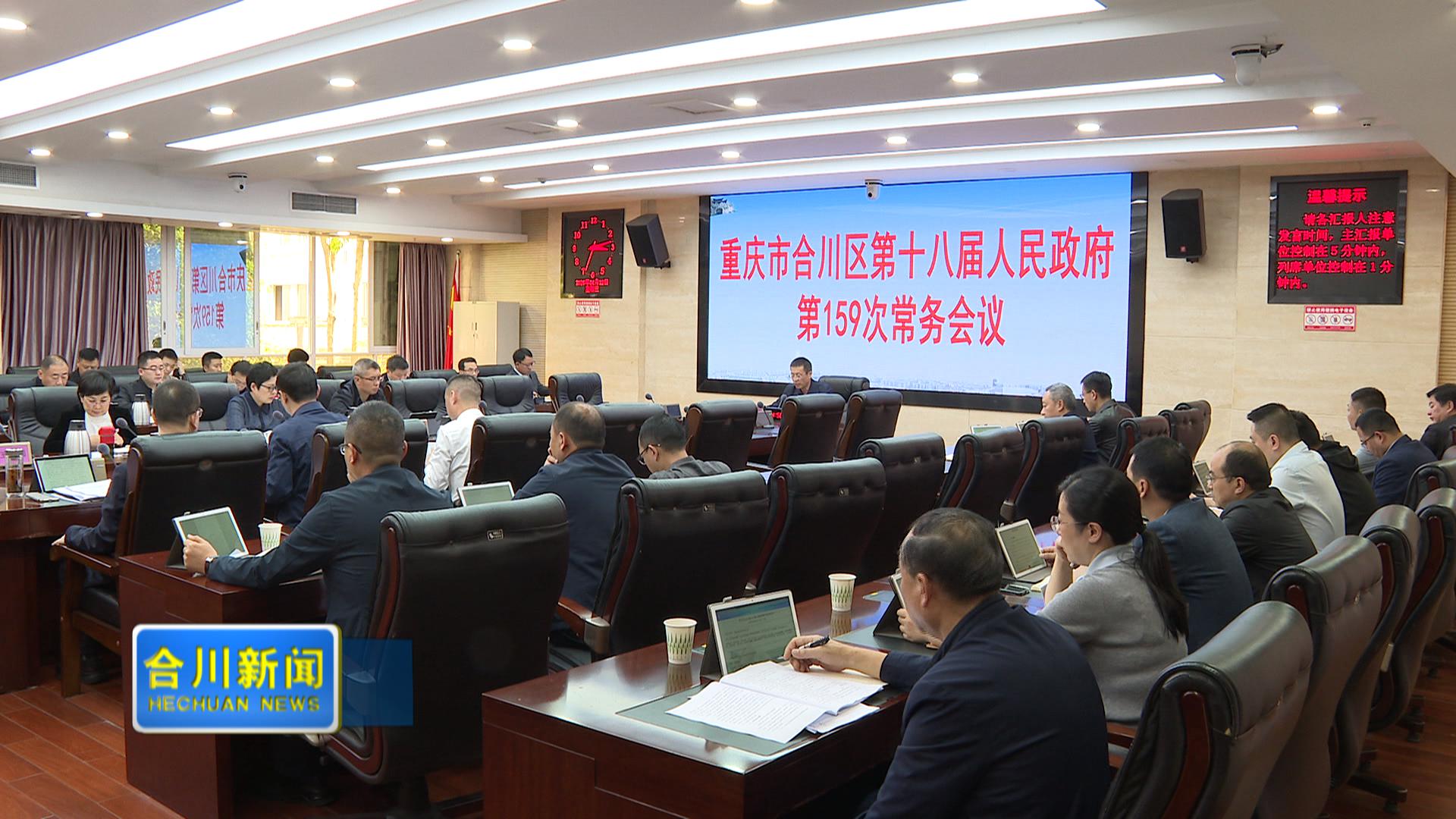 区政府召开第159次常务会议