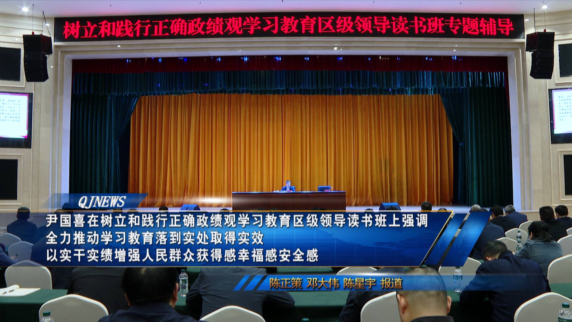 尹国喜在树立和践行正确政绩观学习教育区级领导读书班上强调  
全力推动学习教育落到实处取得实效 
以实干实绩增强人民群众获得感幸福感安全感
