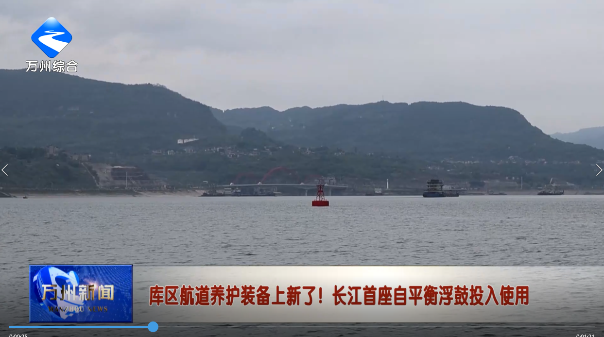库区航道养护装备上新了！长江首座自平衡浮鼓投入使用