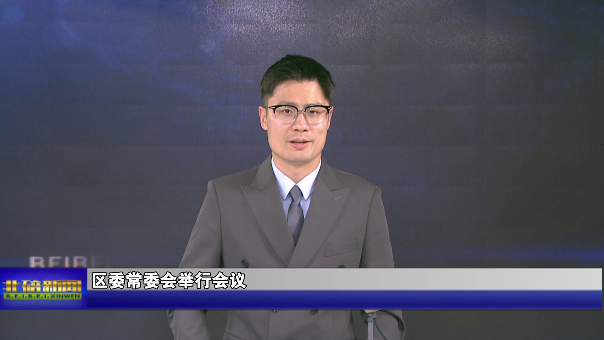 区委常委会举行会议