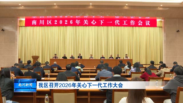 我区召开2026年关心下一代工作大会