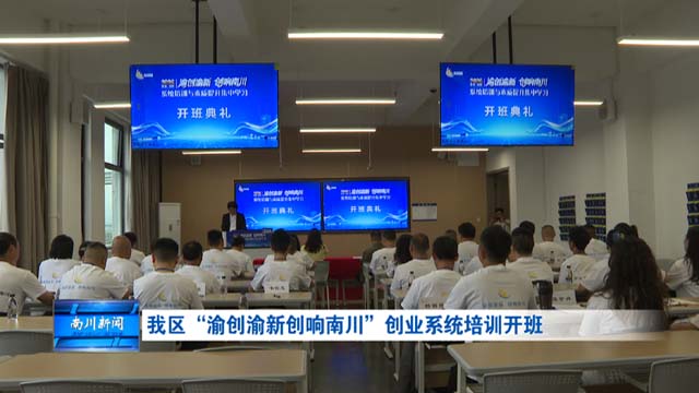 我区“渝创渝新创响南川”创业系统培训开班