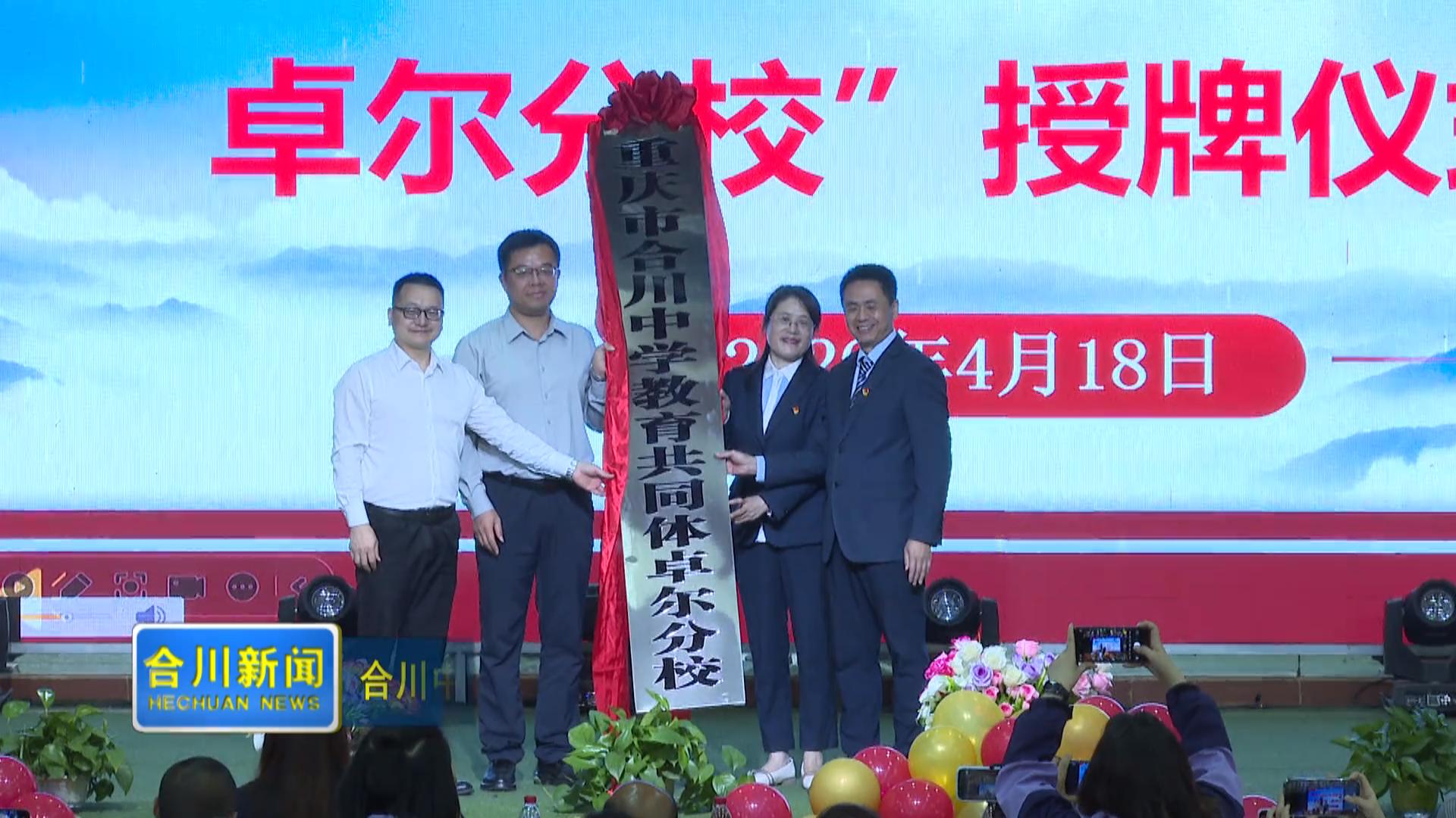 合川中学教育共同体卓尔分校授牌仪式举行