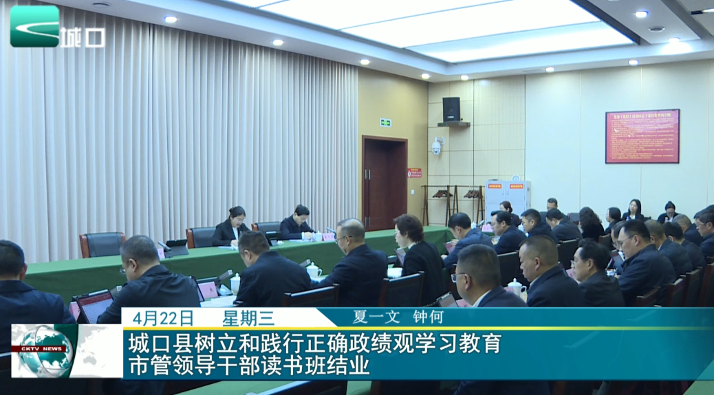 
城口县树立和践行正确政绩观学习教育市管领导干部读书班结业