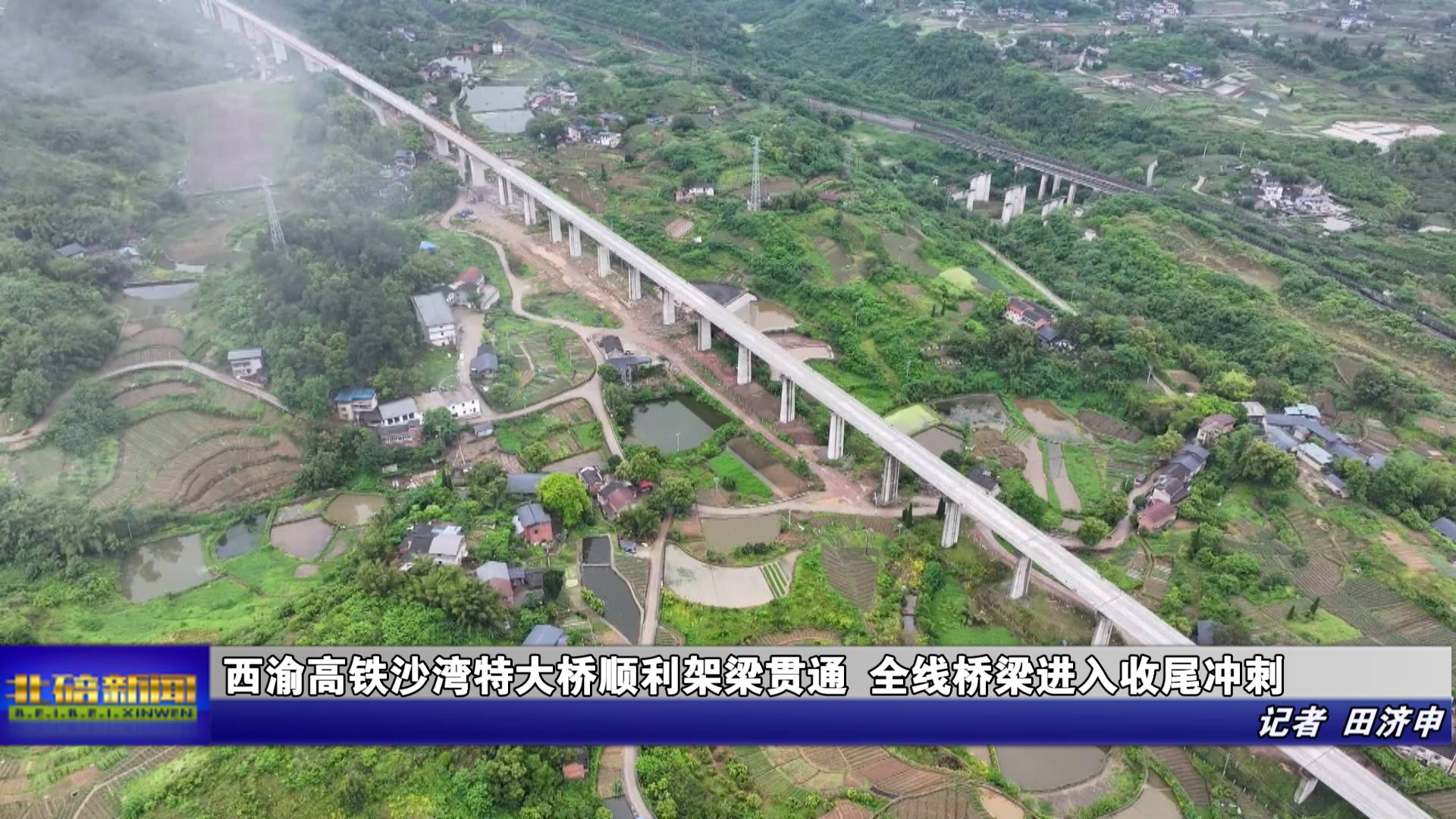 西渝高铁沙湾特大桥顺利架梁贯通 全线桥梁进入收尾冲刺