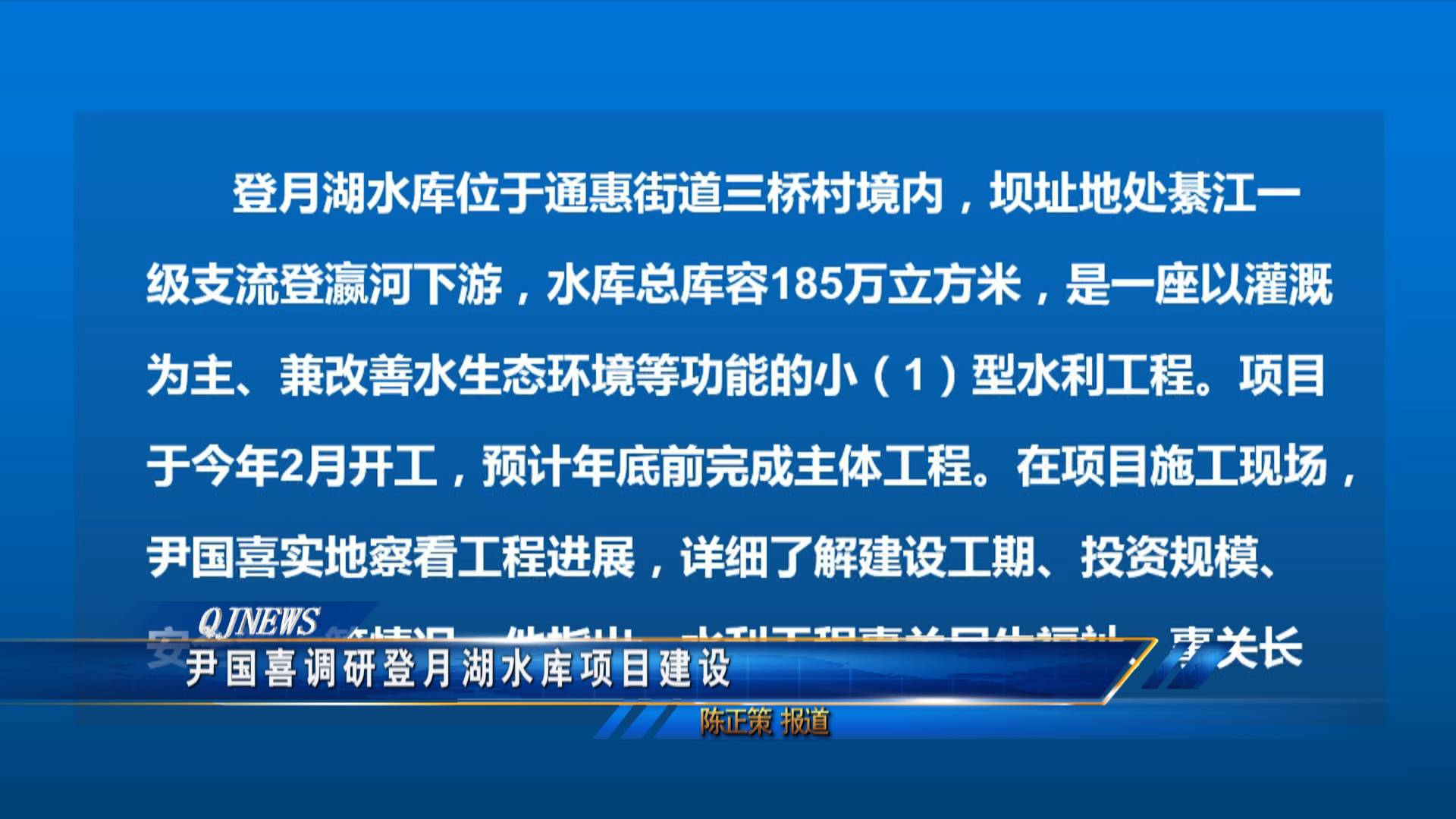 尹国喜调研登月湖水库项目建设