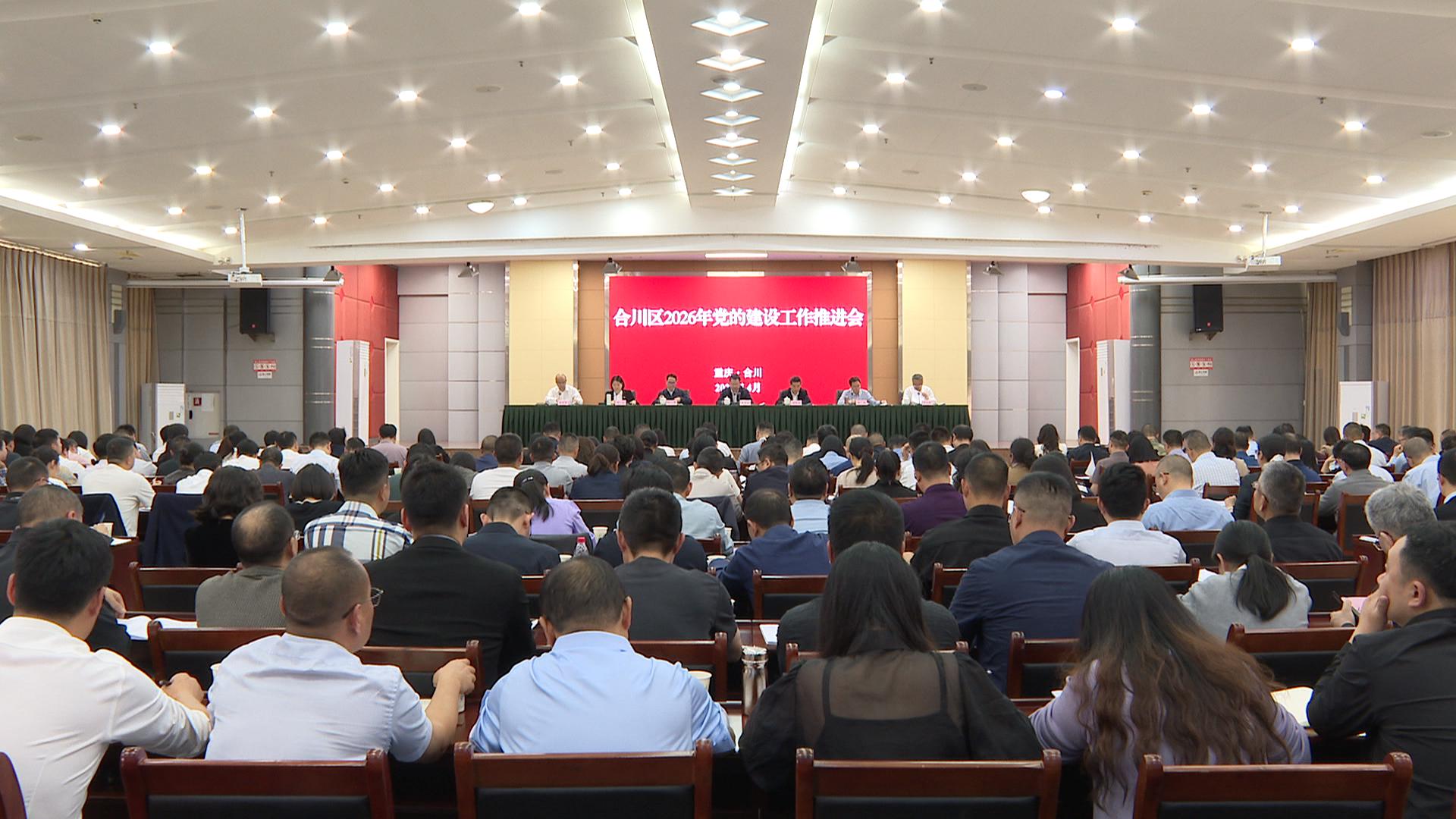合川区2026年党的建设工作推进会召开  以高质量党建推动高质量发展  为加快建设现代化区域中心城市提供坚强保障和有力支撑