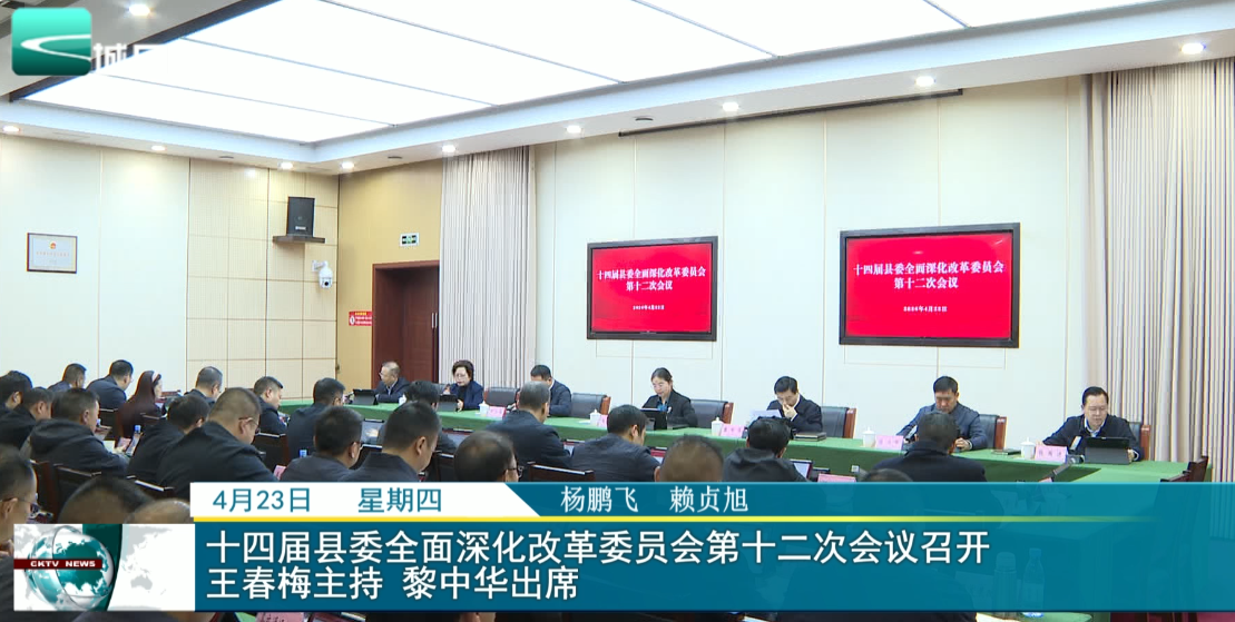 
十四届县委全面深化改革委员会第十二次会议召开 王春梅主持 黎中华出席