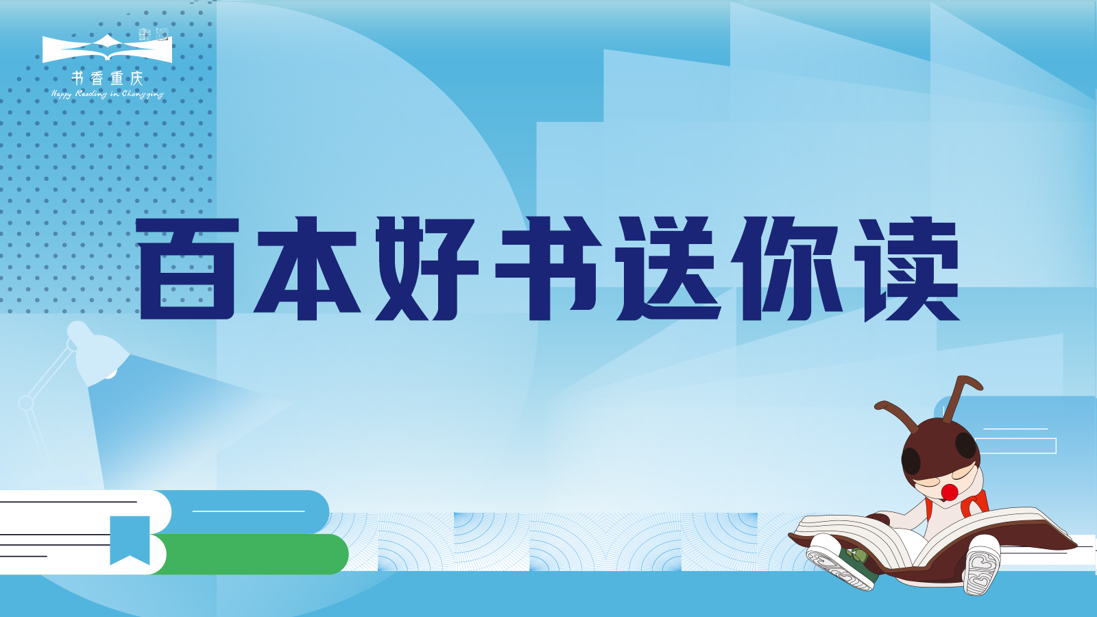 百本好书送你读
