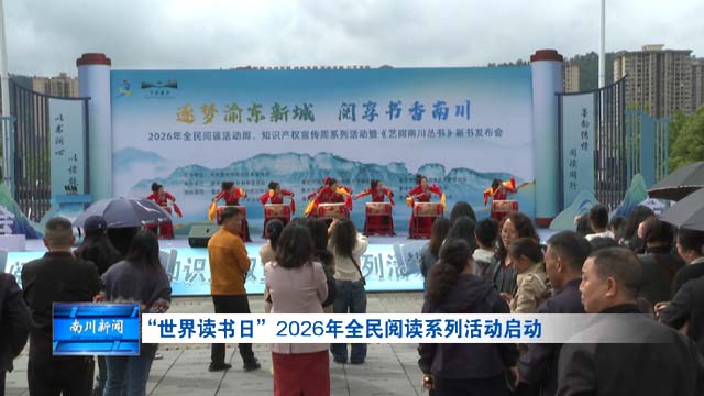 “世界读书日”2026年全民阅读系列活动启动