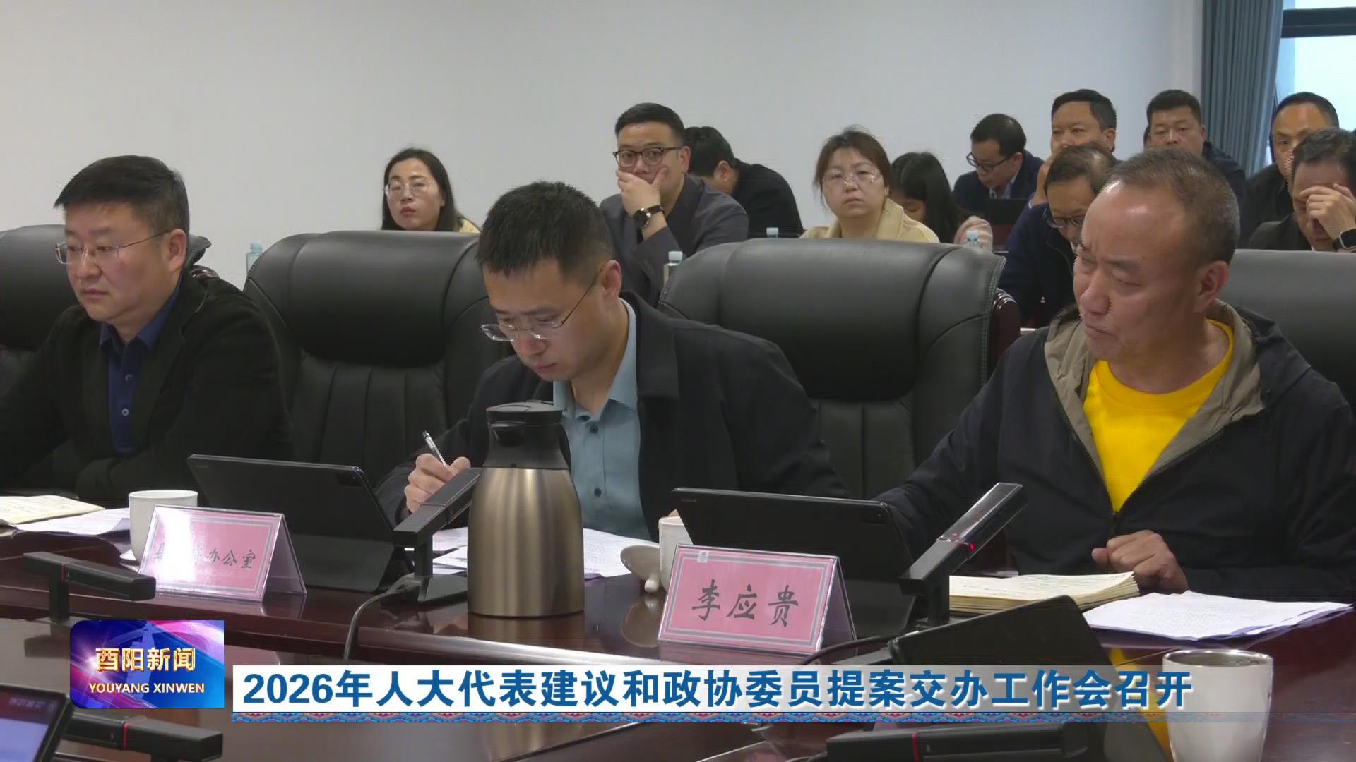 2026年人大代表建议和政协委员提案交办工作会召开