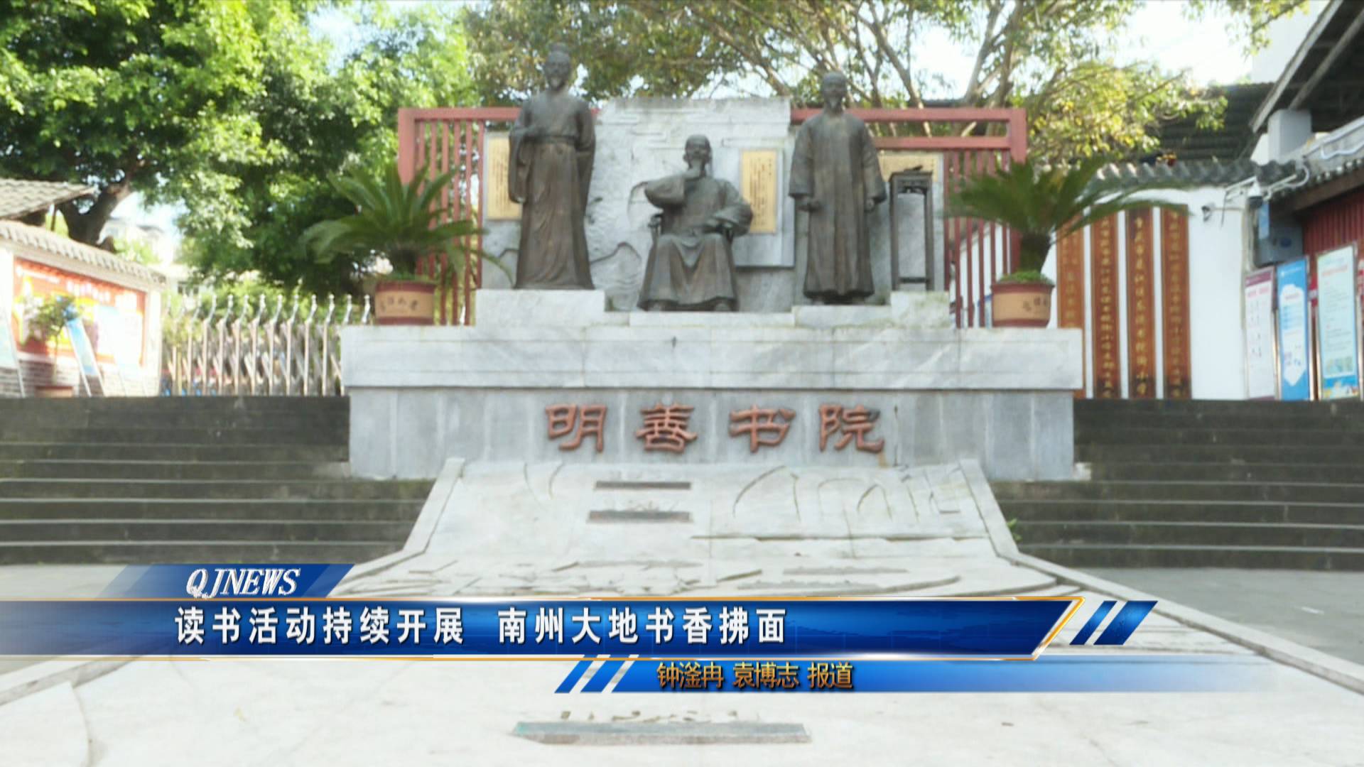 读书活动持续开展  南州大地书香拂面