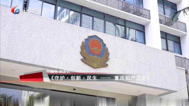 《守护·创新·民生——重庆知产卫士》