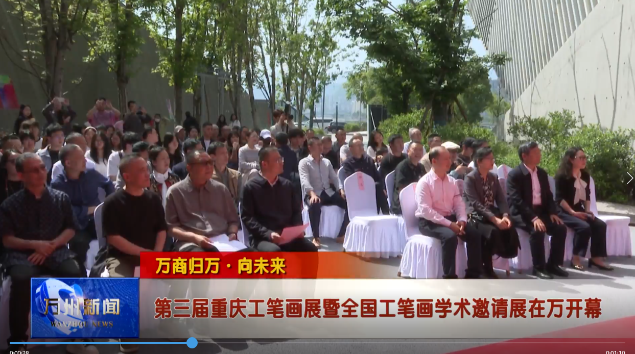 【万商归万.向未来】第三届重庆工笔画展暨全国工笔画学术邀请展在万开幕