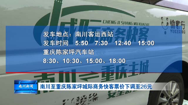 南川至重庆陈家坪城际商务快客票价下调至26元