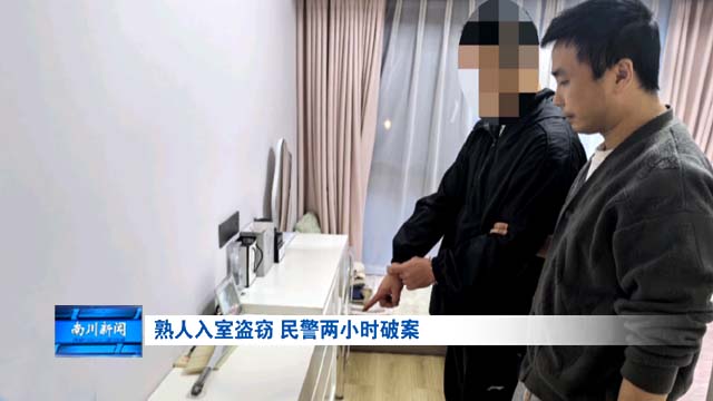 熟人入室盗窃 民警两小时破案