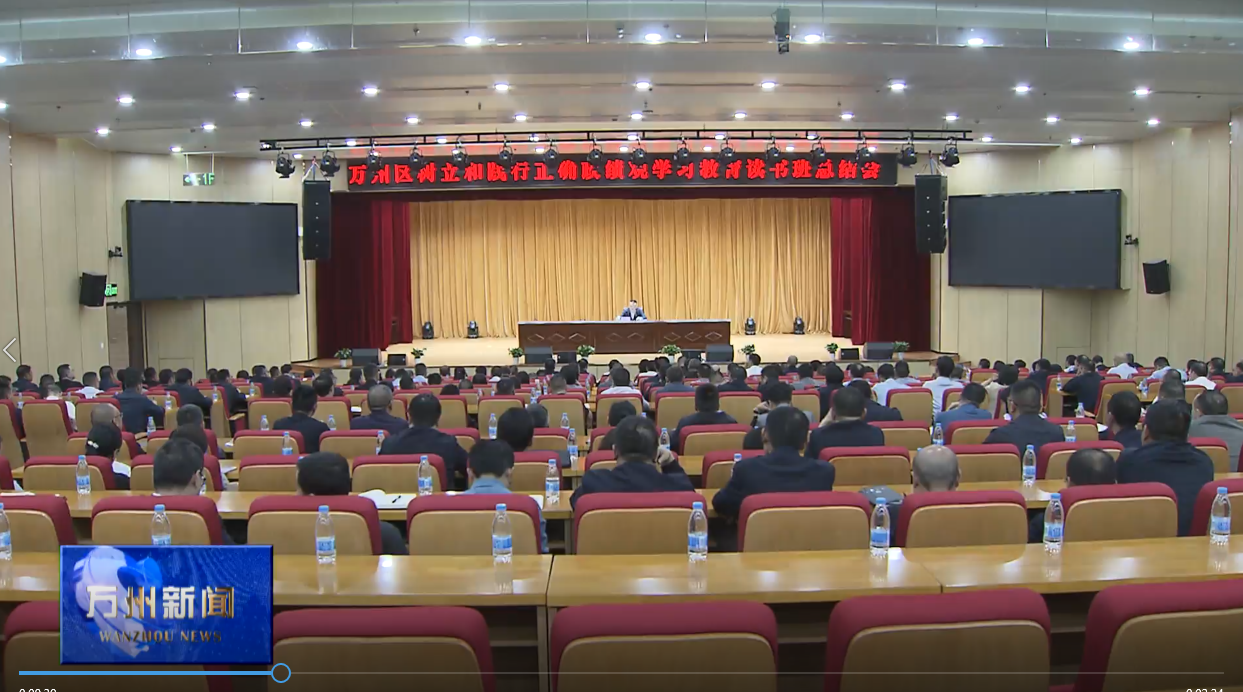 万州区树立和践行正确政绩观学习教育读书班结业