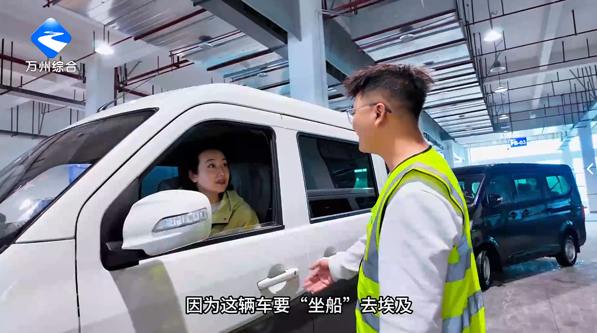 从整车到产业链 万州“渝车出海”迈向新阶段
