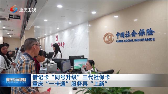 借记卡“同号升级”三代社保卡 重庆“一卡通”服务再“上新”