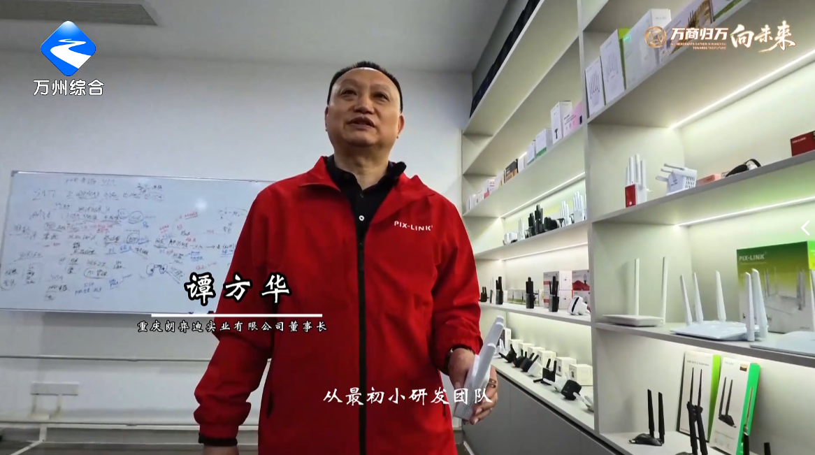 【万商归万.向未来】谭方华：归乡筑梦 助力万州电子信息产业高质量发展