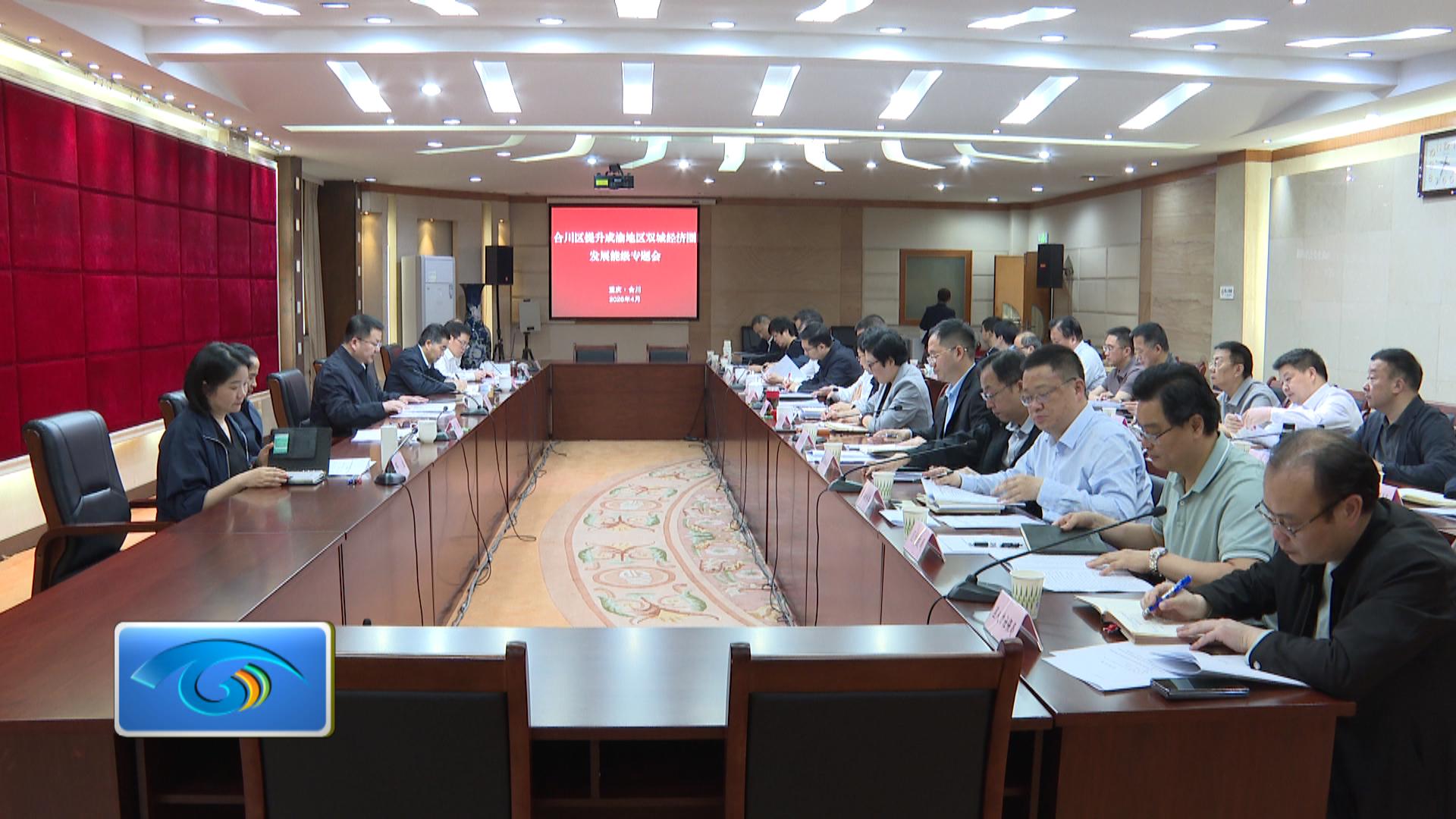 合川区提升成渝地区双城经济圈发展能级专题会召开