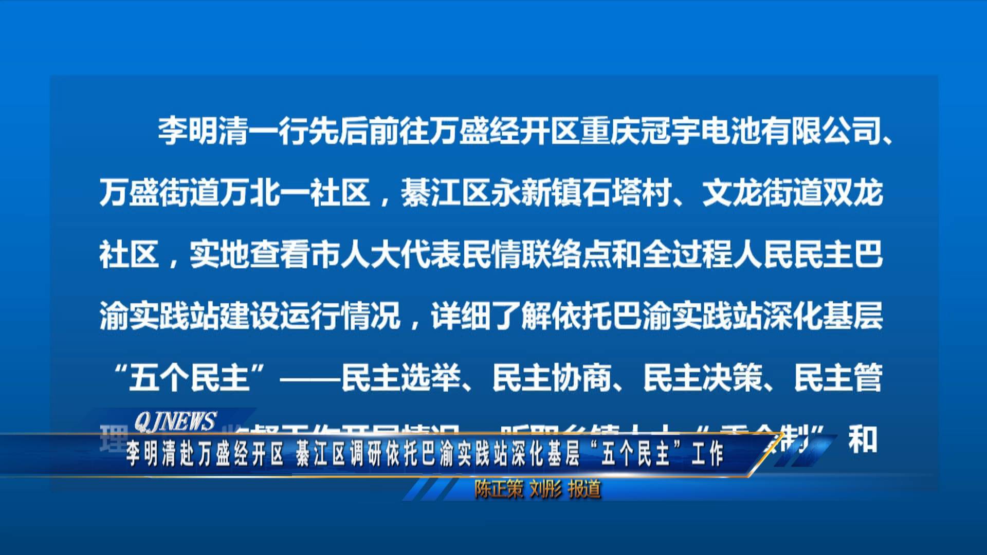 李明清赴万盛经开区、綦江区调研依托巴渝实践站深化基层“五个民主”工作