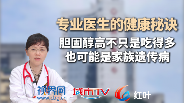 【专业医生的健康秘诀】不要忽视心梗和脑梗的隐患 胆固醇高可能是家族遗传病