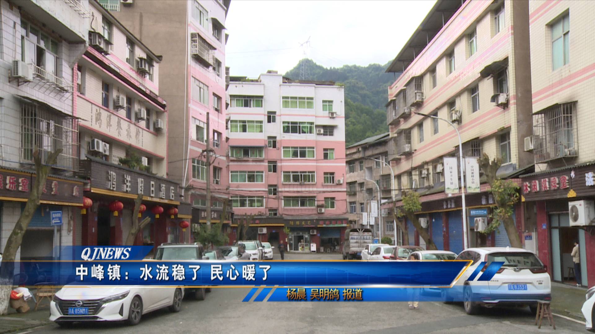 中峰镇：水流稳了 民心暖了