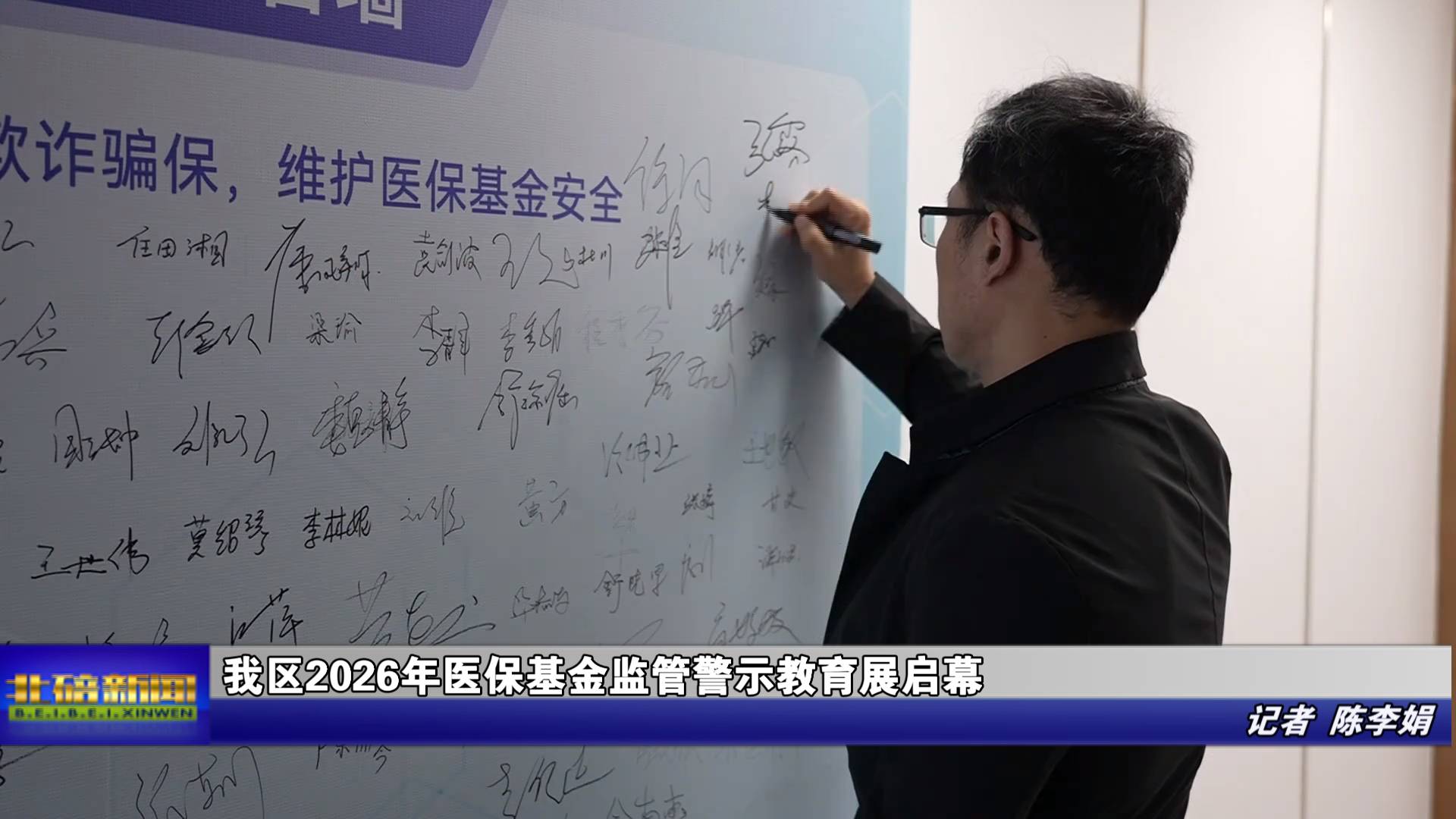 我区2026年医保基金监管警示教育展启幕