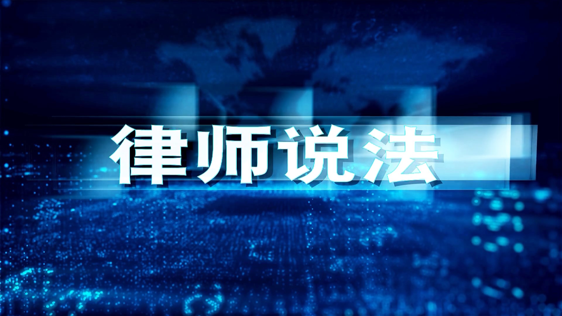《民营经济促进法》护航民企发展