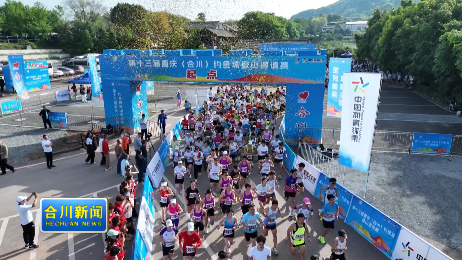 第十三届重庆（合川）钓鱼城登山邀请赛圆满完赛