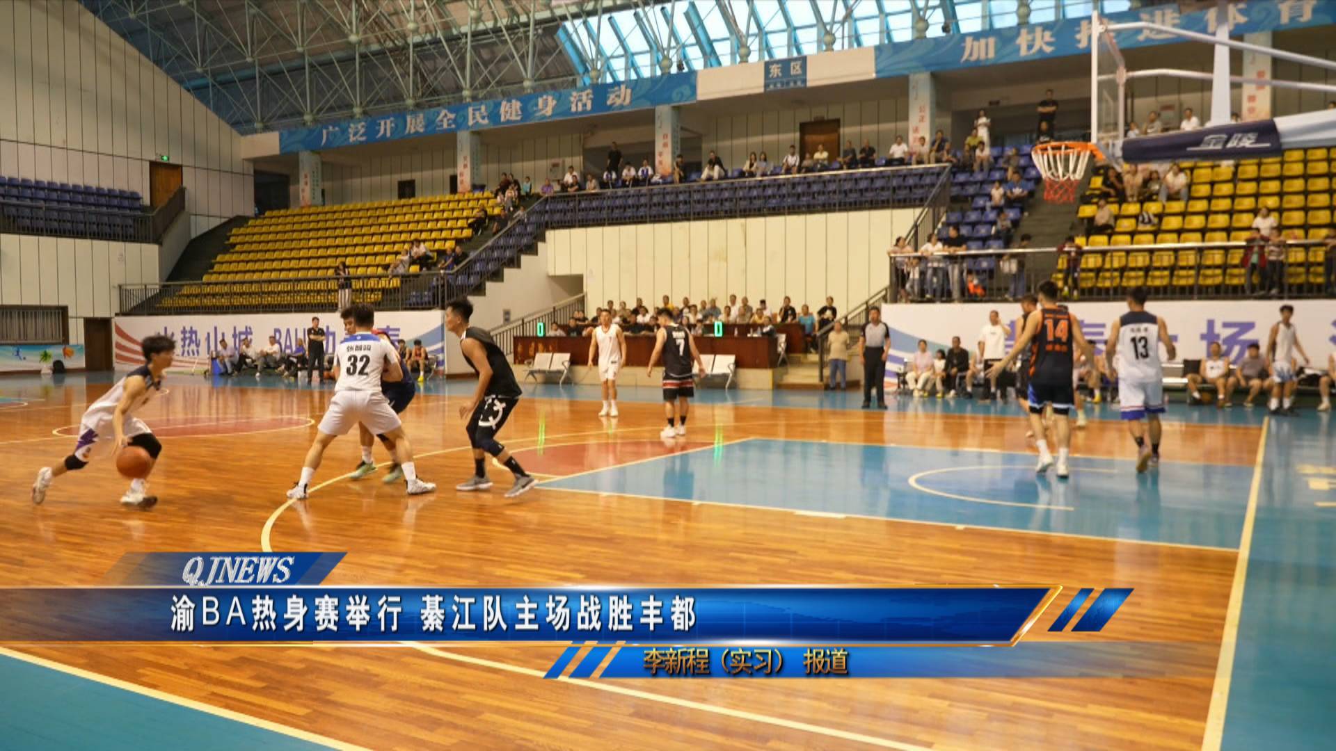 渝BA热身赛举行 綦江队主场战胜丰都