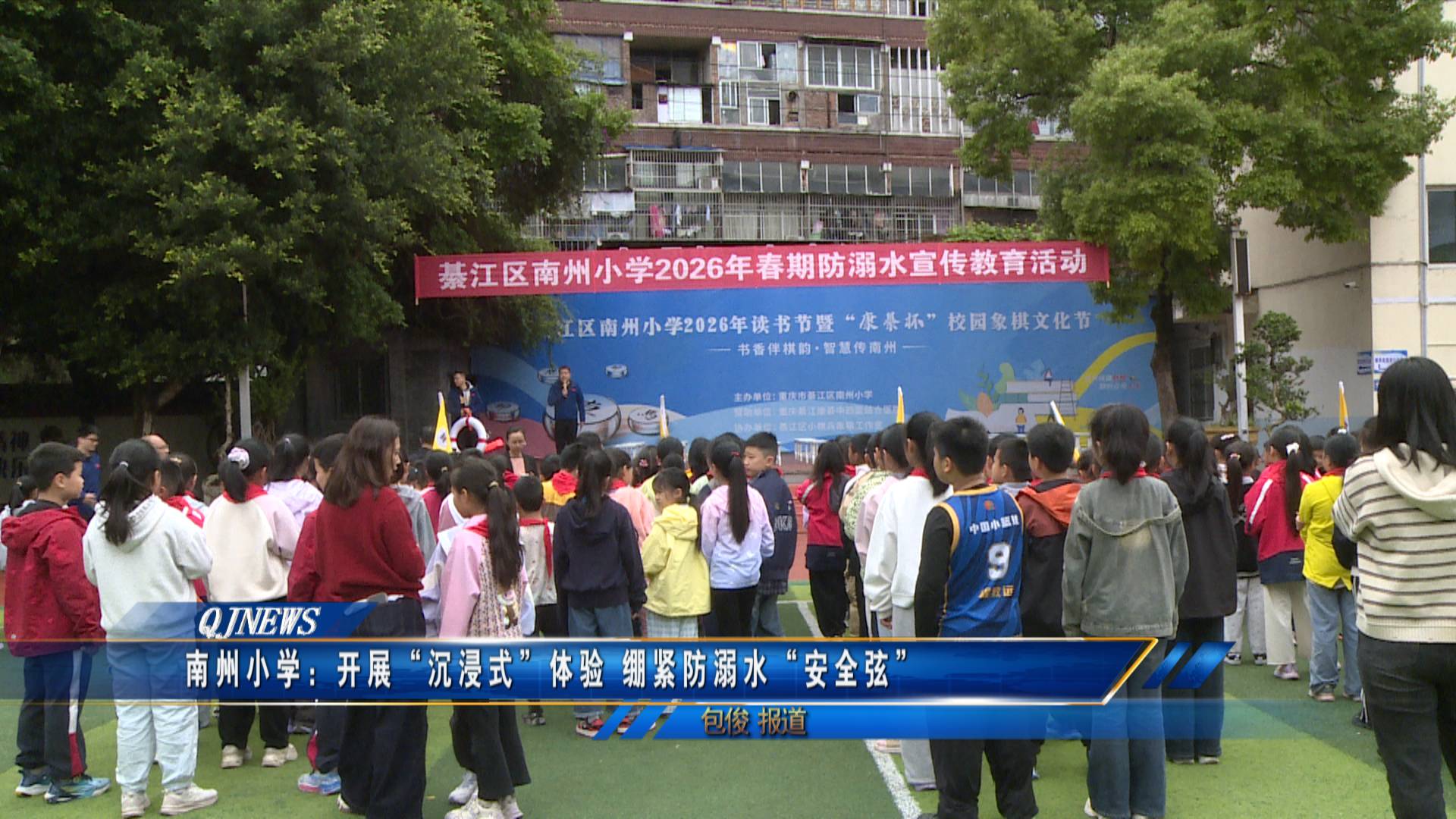 南州小学：开展“沉浸式”体验 绷紧防溺水“安全弦”